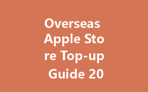 Overseas Apple Store Top-up Guide 2025 一