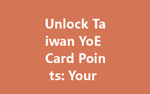 Unlock Taiwan YoE Card Points: Your 2025 Guide 一