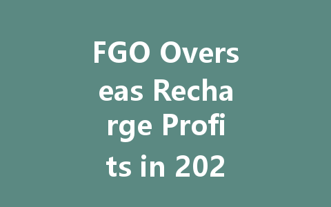 FGO Overseas Recharge Profits in 2025 一