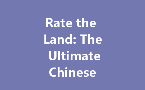 Rate the Land: The Ultimate Chinese Mainland Server Guide 2025 一