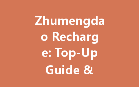 Zhumengdao Recharge: Top-Up Guide & Best Deals 2025 一