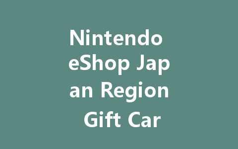 Nintendo eShop Japan Region Gift Card 2025 - Instant Top-Up Codes 一