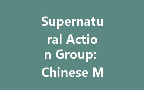 Supernatural Action Group: Chinese Mainland Server 2025 一