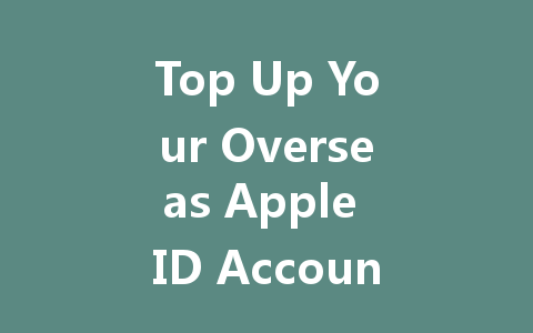 Top Up Your Overseas Apple ID Account 2025 Guide 一