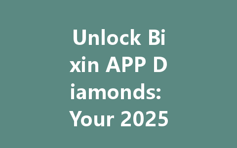 Unlock Bixin APP Diamonds: Your 2025 VIP Access Code 一