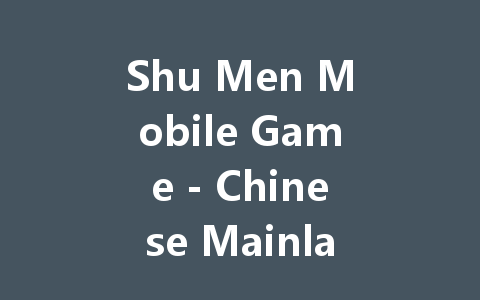 Shu Men Mobile Game - Chinese Mainland Server 2025 一