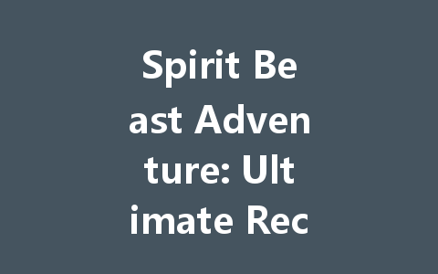 Spirit Beast Adventure: Ultimate Recharge Bundle 2025 一