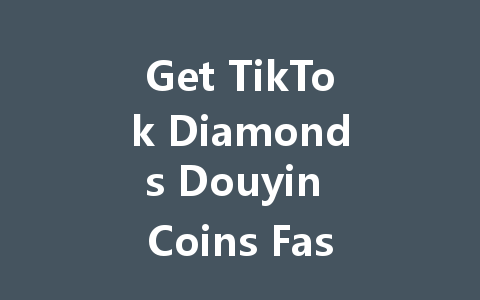 Get TikTok Diamonds Douyin Coins Fast in 2025 一