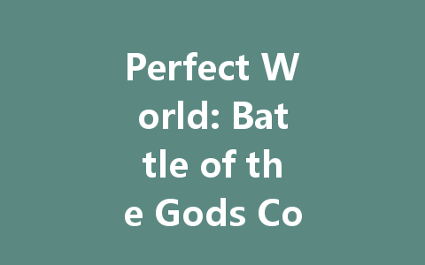 Perfect World: Battle of the Gods Codes July 2025 一