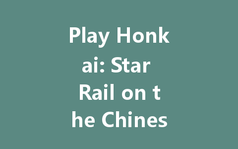 Play Honkai: Star Rail on the Chinese Mainland Server 2025 Guide 一