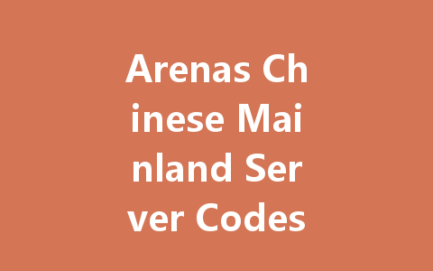 Arenas Chinese Mainland Server Codes July 2025 一