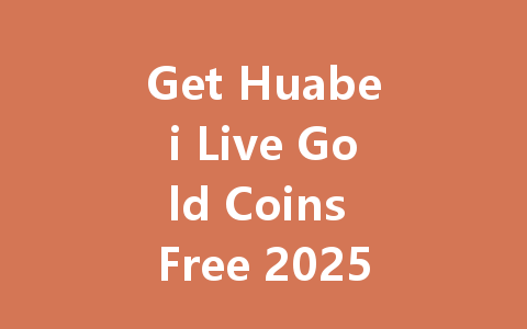 Get Huabei Live Gold Coins Free 2025 一