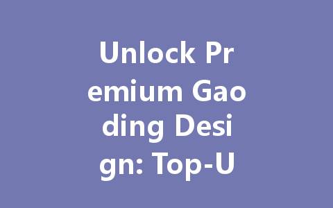 Unlock Premium Gaoding Design: Top-Up Your 2025 Creative Power 一