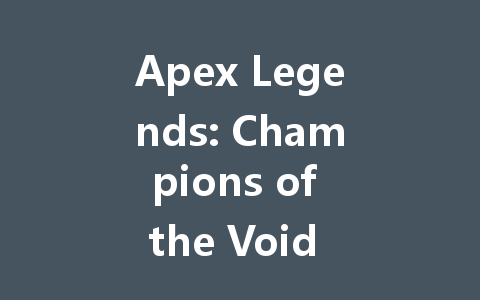 Apex Legends: Champions of the Void 2025 - Tencent Server 一