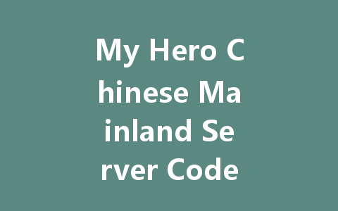 My Hero Chinese Mainland Server Codes July 2025 一