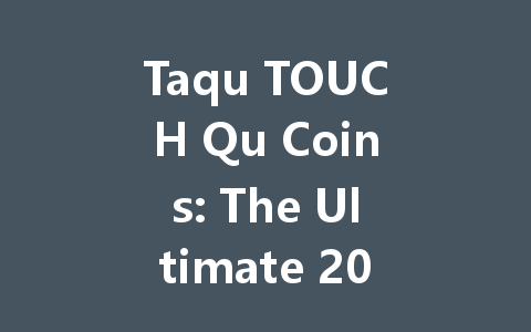 Taqu TOUCH Qu Coins: The Ultimate 2025 Guide 一