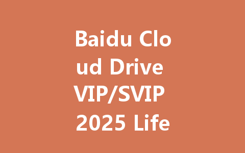Baidu Cloud Drive VIP/SVIP 2025 Lifetime Access 一