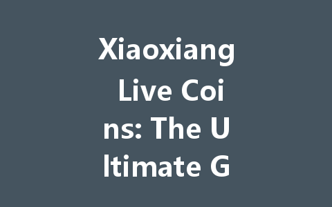 Xiaoxiang Live Coins: The Ultimate Guide 2025 一