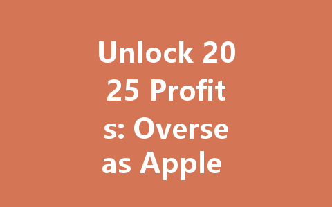 Unlock 2025 Profits: Overseas Apple ID Top-Up Secrets 一