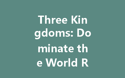 Three Kingdoms: Dominate the World Recharge Guide 2025 一