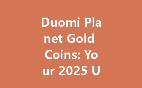 Duomi Planet Gold Coins: Your 2025 Ultimate Gaming Currency 一