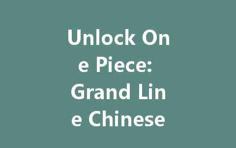 Unlock One Piece: Grand Line Chinese Mainland Server 2025 一