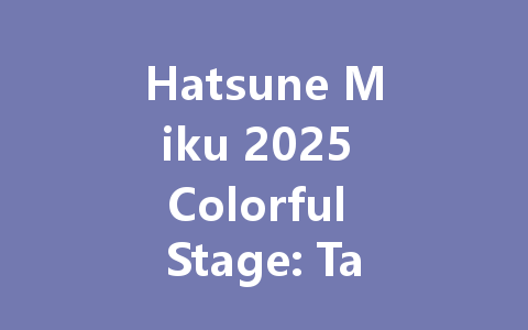 Hatsune Miku 2025 Colorful Stage: Taiwan, Hong Kong, Macao Server 一
