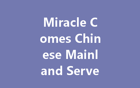 Miracle Comes Chinese Mainland Server VIP Access Code 2025 一