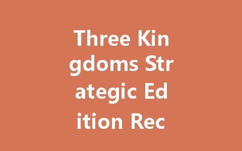 Three Kingdoms Strategic Edition Recharge Guide 2025 一