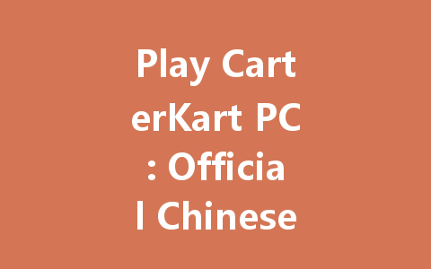 Play CarterKart PC: Official Chinese Server 2025 一