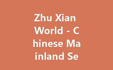 Zhu Xian World - Chinese Mainland Server 2025 Exclusive Access 一