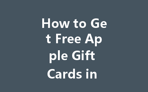 How to Get Free Apple Gift Cards in 2025 一