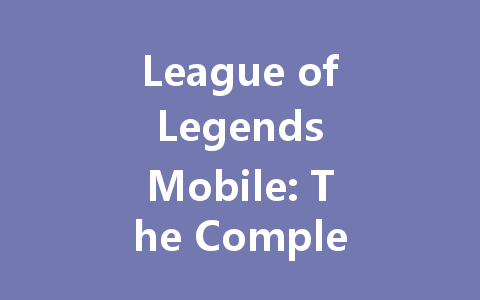 League of Legends Mobile: The Complete Guide to iOS in China 2025 一