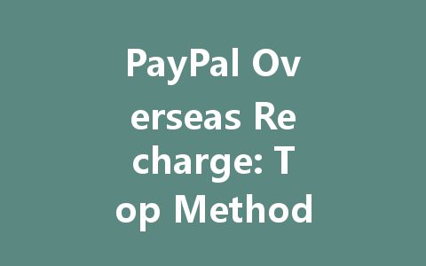 PayPal Overseas Recharge: Top Methods for 2025 一