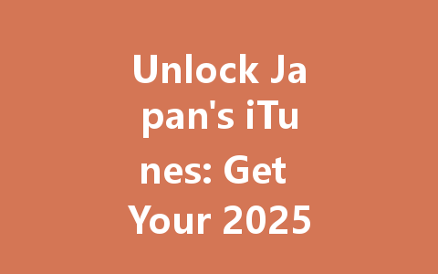 Unlock Japan's iTunes: Get Your 2025 Gift Card Now! 一