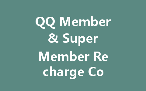 QQ Member & Super Member Recharge Codes July 2025 一