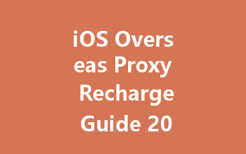 iOS Overseas Proxy Recharge Guide 2025 一
