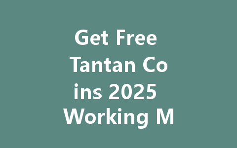 Get Free Tantan Coins 2025 Working Method 一