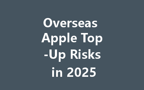 Overseas Apple Top-Up Risks in 2025 一