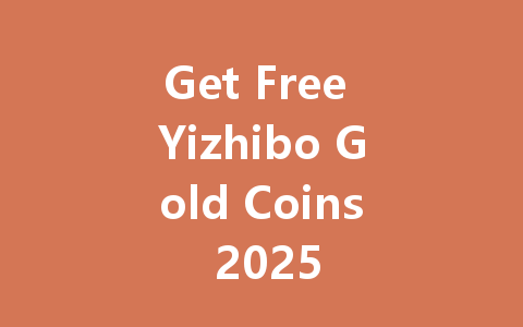 Get Free Yizhibo Gold Coins 2025 一