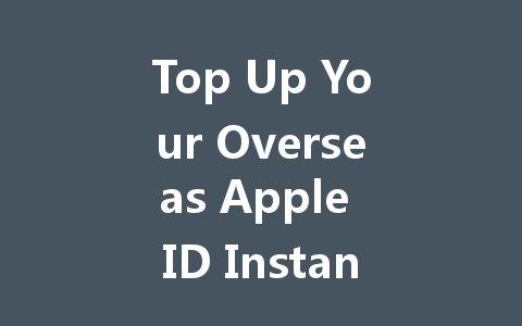 Top Up Your Overseas Apple ID Instantly 2025 一