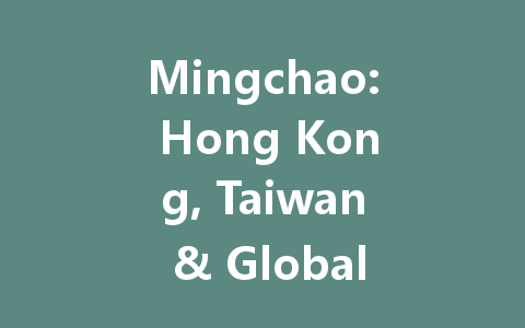 Mingchao: Hong Kong, Taiwan & Global Server Access 2025 一