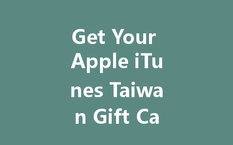 Get Your Apple iTunes Taiwan Gift Card 2025 Now! 一