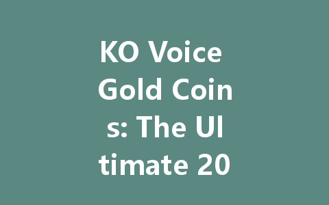 KO Voice Gold Coins: The Ultimate 2025 Guide & Best Deals 一