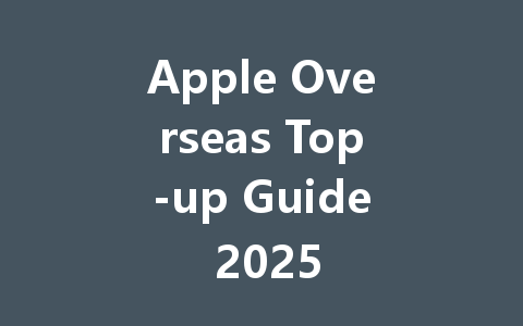 Apple Overseas Top-up Guide 2025 一