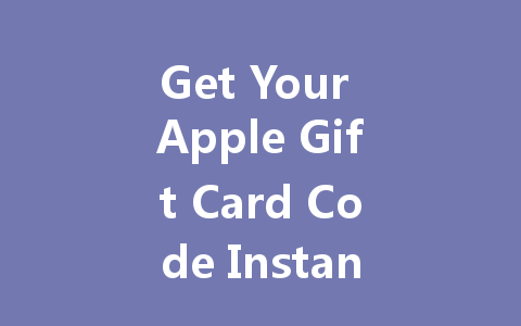 Get Your Apple Gift Card Code Instantly 2025 一