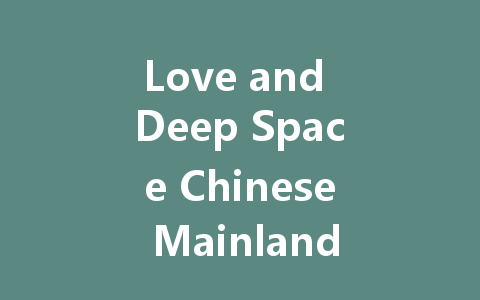 Love and Deep Space Chinese Mainland Server 2025 一