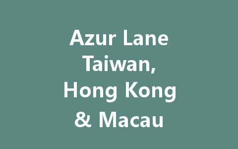 Azur Lane Taiwan, Hong Kong & Macau Server Guide 2025 一