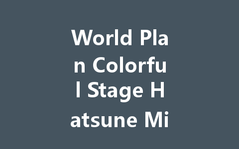 World Plan Colorful Stage Hatsune Miku TW HK MO Server 2025 一