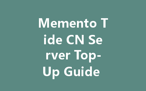 Memento Tide CN Server Top-Up Guide 2025 一